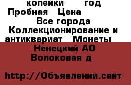 2 копейки 1971 год Пробная › Цена ­ 70 000 - Все города Коллекционирование и антиквариат » Монеты   . Ненецкий АО,Волоковая д.